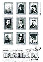 Книга Серебряный век. В 3-х тт. Т.3. Портретная галерея культурных героев рубежа XIX-XX веков. () — 1
