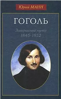 Гоголь. Завершение пути. 1845-1852. Манн Ю.В. (Юрайт) — 2194295 — 1