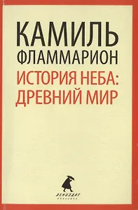 История неба: древний мир