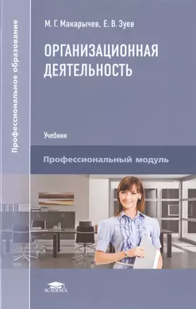 Организационная деятельность. Учебник — 2500992 — 1