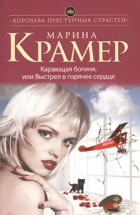 Карающая богиня, или Выстрел в горячее сердце — 2504084 — 1