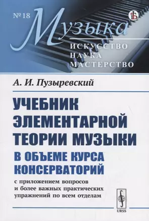 Учебник элементарной теории музыки в объеме курса консерваторий с приложением вопросов и более важных практических упражнений по всем отделам — 2745334 — 1