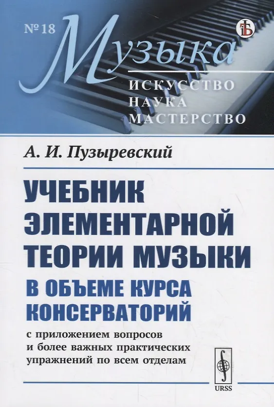 Книга Учебник элементарной теории музыки в объеме курса консерваторий с приложением вопросов и более важных практических упражнений по всем отделам () — 1