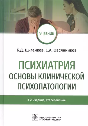 Психиатрия. Основы клинической психопатологии. Учебник — 2812462 — 1