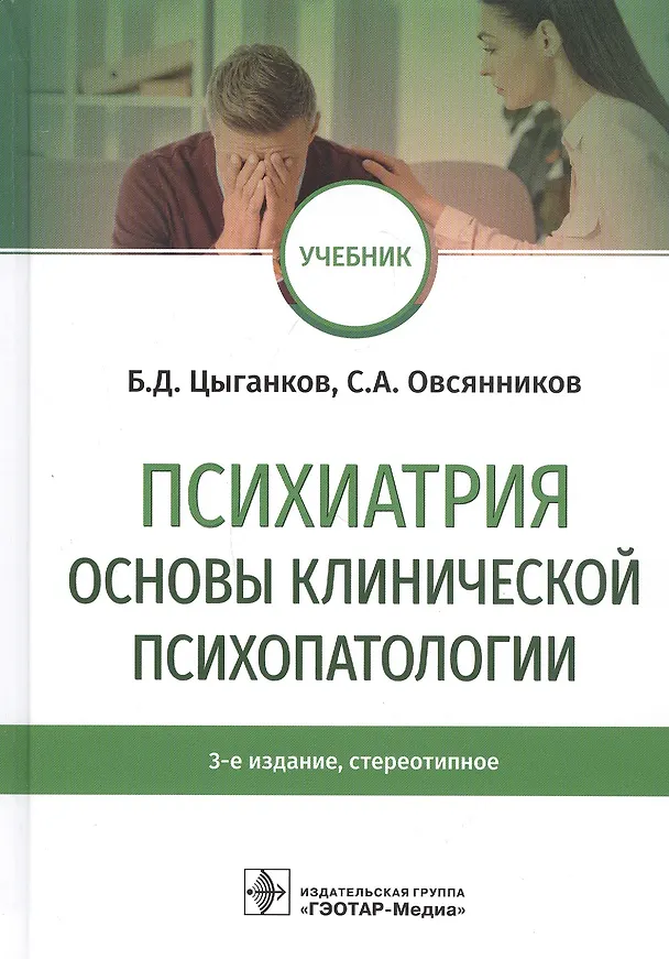 Книга Психиатрия. Основы клинической психопатологии. Учебник (Борис Цыганков) — 1