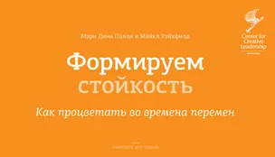 Формируем стойкость.Как проц.во вр.перемен — 2330938 — 1