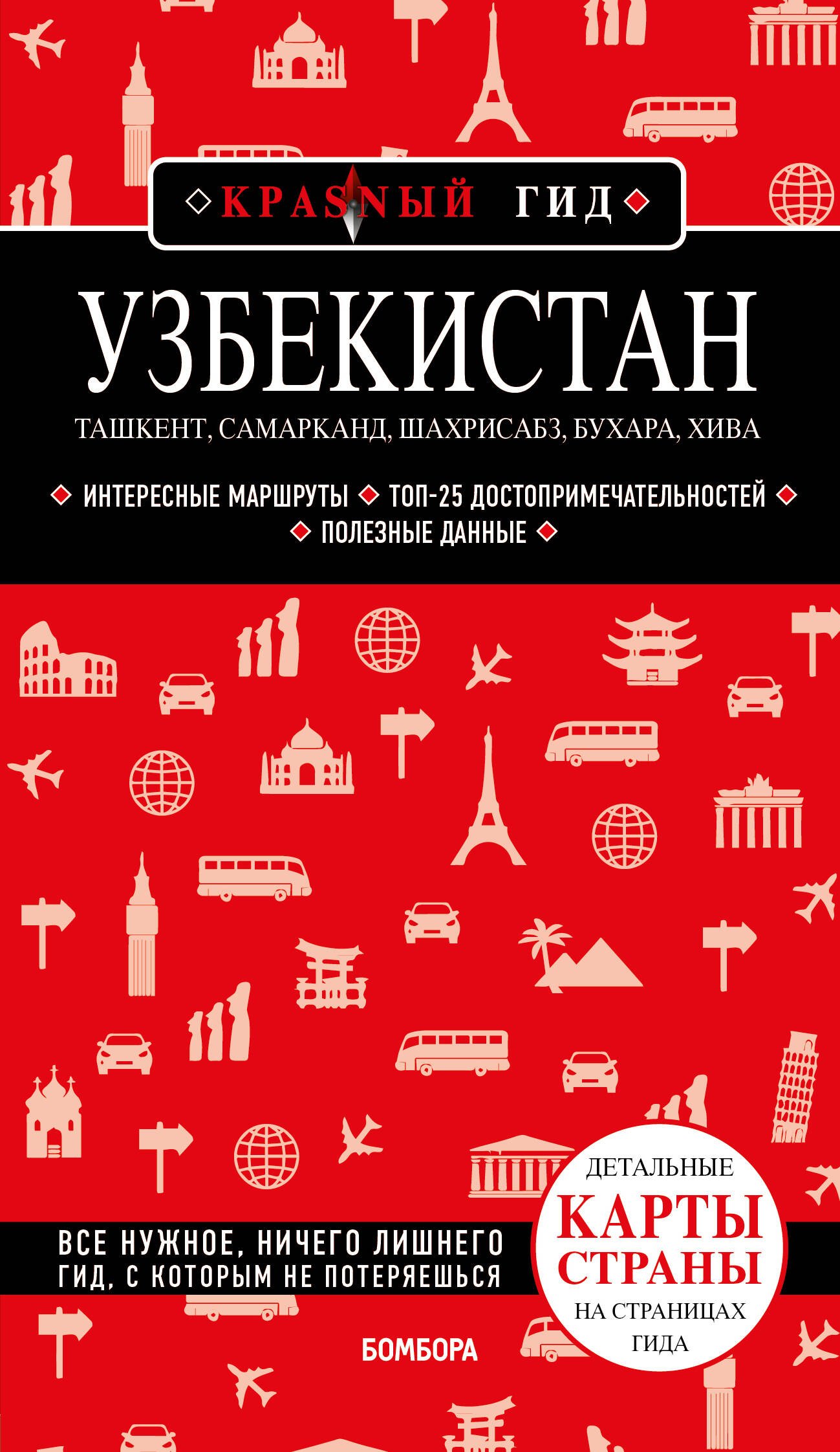 

Узбекистан. Ташкент, Самарканд, Шахрисабз, Бухара, Хива. Путеводитель с картами
