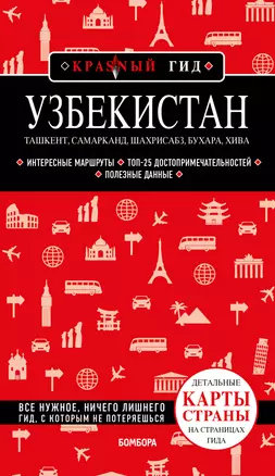 Узбекистан. Ташкент, Самарканд, Шахрисабз, Бухара, Хива. Путеводитель с картами — 2936721 — 1