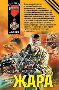 Жара : роман