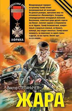 Книга Жара : роман (Виктор Степанычев)