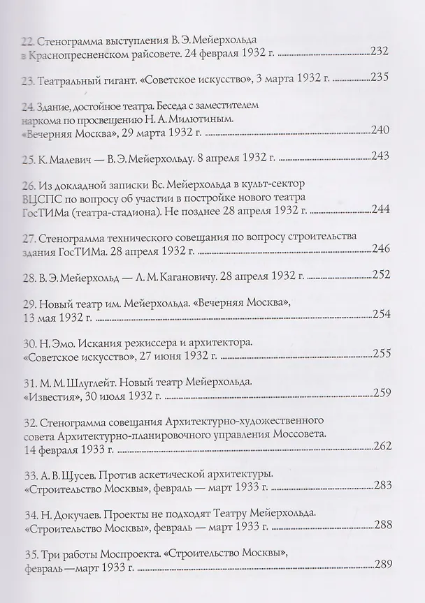 Книга В.Э. Мейерхольд и проект нового здания ГосТИМа. Документы по истории проектирования и строительства (Вигдария Хазанова) — 5