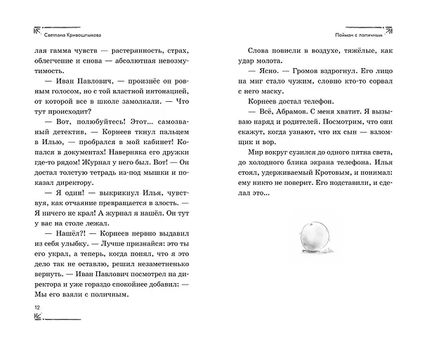 Книга Операция «Призрак из камина» (#7) (Светлана Кривошлыкова) — 14