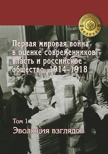 Книга Первая Мировая Война в оценке современников: власть и российское общество 1914-1918: в 4 т. Т. 1 Эволюция взглядов (Валерий Журавлев) — 1