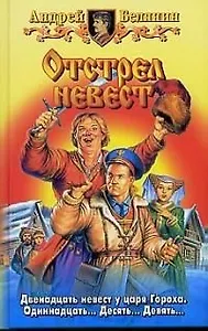 Отстрел невест