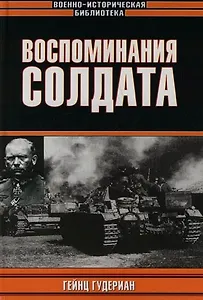 Воспоминания солдата