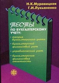 Тесты по бухгалтерскому учету: теория бухгалтерского учета, бухгалтерский финансовый учет, управленческий учет, бухгалтерская финансовая отчетность