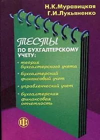 Тесты по бухгалтерскому учету: теория бухгалтерского учета, бухгалтерский финансовый учет, управленческий учет, бухгалтерская финансовая отчетность