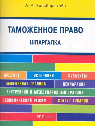 Таможенное право. Шпаргалка: учебное пособие — 2270247 — 1