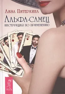 Альфа-самец. Инструкция по применению