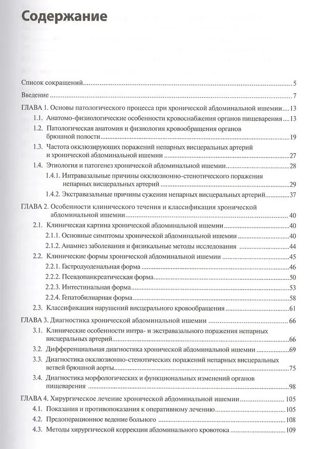 Книга Хроническая абдоминальная ишемия: монография (С. Белякин) — 2
