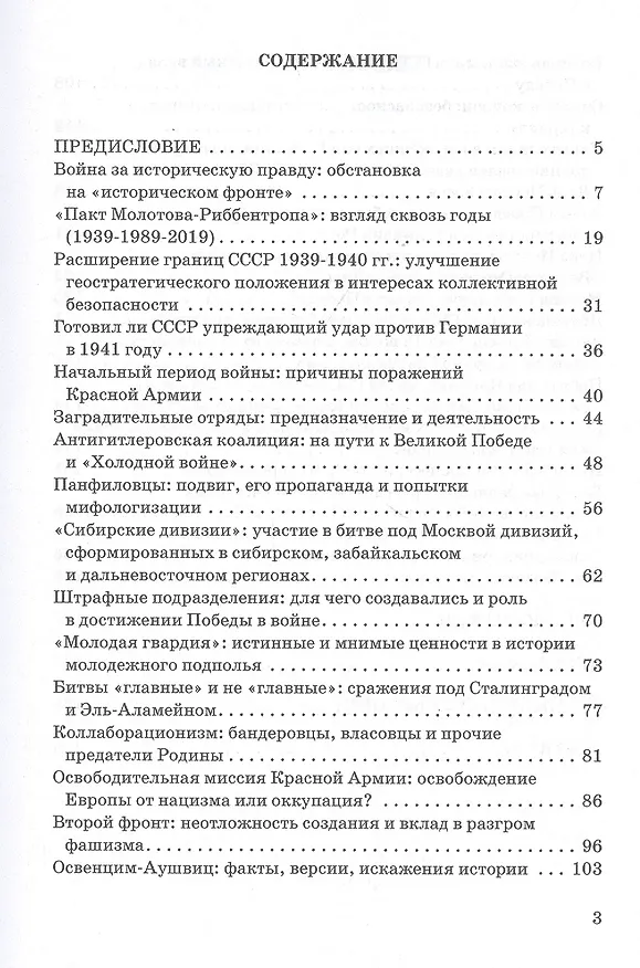Книга Великая Отечественная война 1941-1945 гг. Историческая правда о ключевых событиях и явлениях в вопросах и ответах (Владимир Кикнадзе) — 2