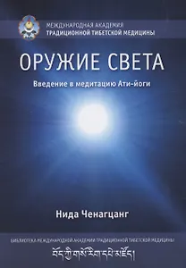 Оружие света. Введение в медитацию Ати-йоги
