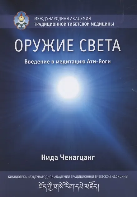 Книга Оружие света. Введение в медитацию Ати-йоги (Нида Ченагцанг) — 1
