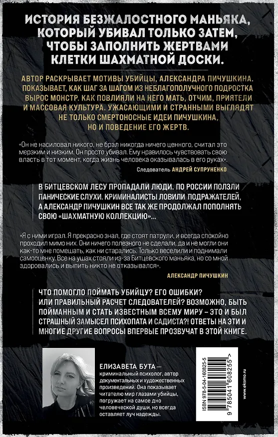 Книга Битцевский маньяк. Шахматист с молотком (Елизавета Бута) — 2