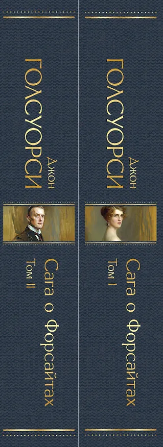 Книга Комплект Сага о Форсайтах (в 2-х томах) (Джон Голсуорси) — 3