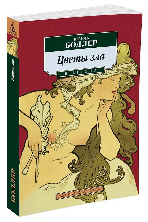 Книга Цветы зла. BILINGUA (Шарль Бодлер) — 2