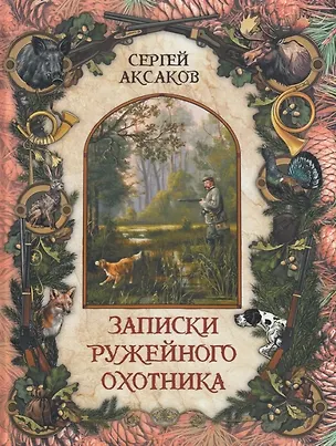 Книга Записки ружейного охотника (Сергей Аксаков)