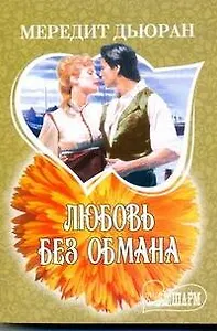 Любовь без обмана: роман