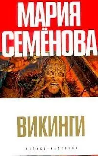 Книга Викинги (Мария Семенова) — 1