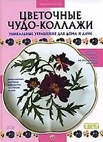 Книга Цветочные чудо-коллажи: Уникальные украшения для дома и дачи (Людмила Солод) — 1
