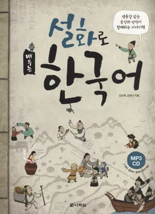 Learning Korean through Folk Tales - Book&CD / Изучение корейского через традиционные сказки - Книга с CD (на корейском и английском языках) — 2736492 — 1