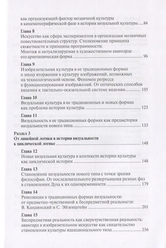 Книга Новая визуальность как проблема культуры (Николай Хренов) — 3