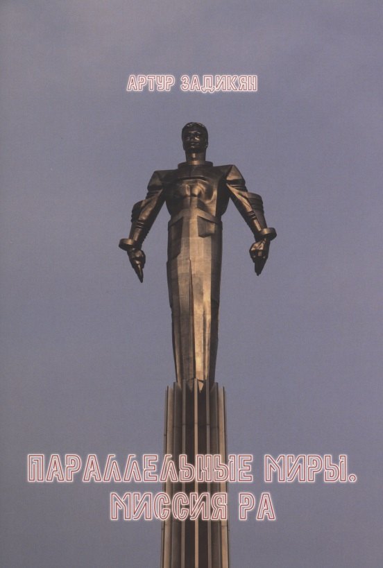 

Параллельные миры. Миссия РА