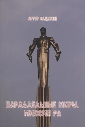 Книга Параллельные миры. Миссия РА ()