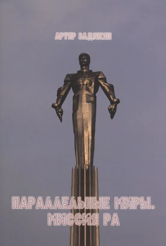 Книга Параллельные миры. Миссия РА () — 1