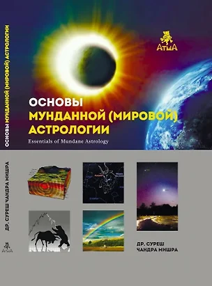 Основы мунданной Астрологии — 2977841 — 1