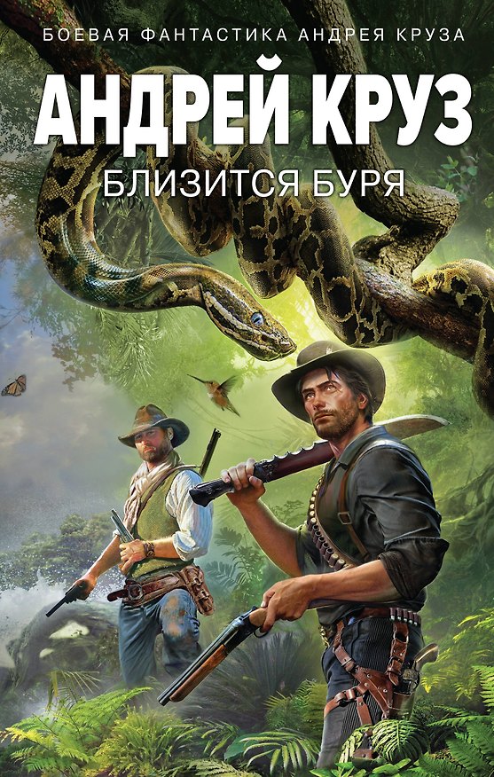 Книга Близится буря (Андрей Круз) — 1