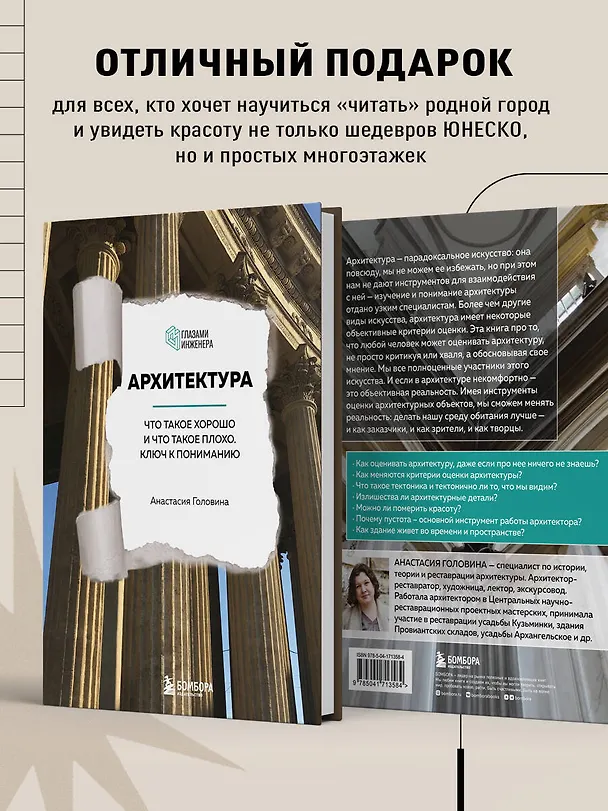 Книга Архитектура. Что такое хорошо и что такое плохо. Ключ к пониманию (Анастасия Головина) — 8