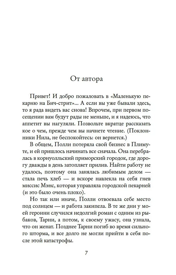 Книга Лето в маленькой пекарне (Дженни Колган) — 8