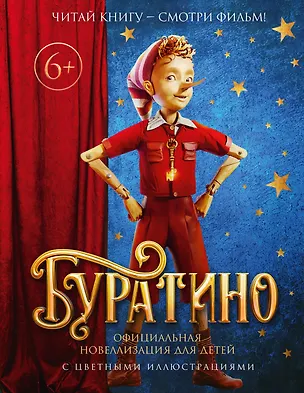 Книга Буратино. Официальная новеллизация для детей с цветными иллюстрациями (Григорий Волков)