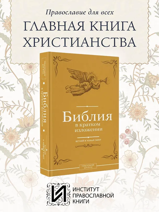 Книга Библия в кратком изложении. Ветхий и Новый Завет () — 5