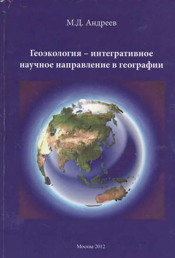 Книга Геоэкология - интегративное научное направление в географии (Михаил Андреев) — 1