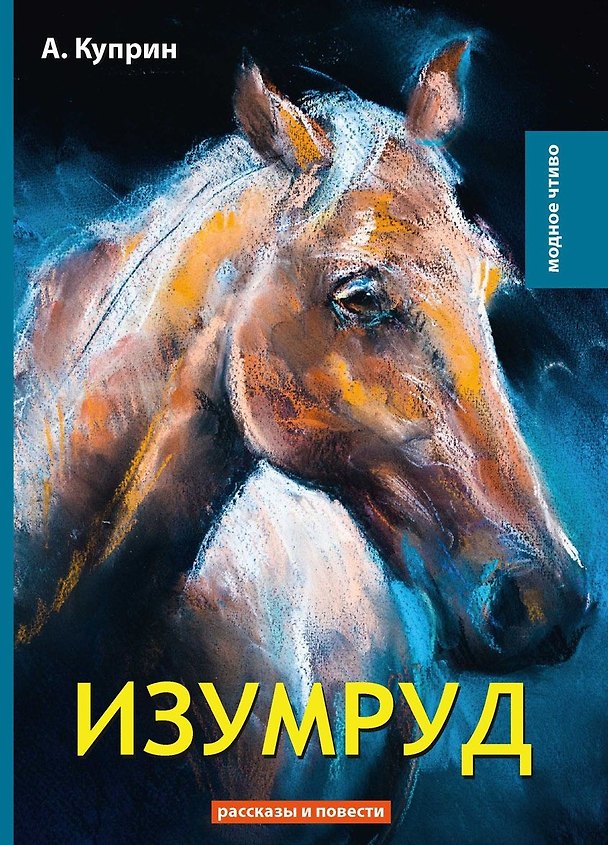 Книга Изумруд: рассказы и повести (Александр Куприн) — 1