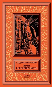 Шаги в бесконечности