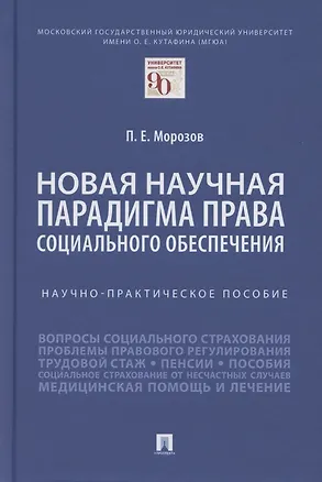 Книга Новая научная парадигма права социального обеспечения. Научно-практическое пособие (Павел Морозов)