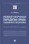 Новая научная парадигма права социального обеспечения. Научно-практическое пособие — 2880959 — 1